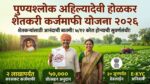पुण्यश्लोक अहिल्यादेवी होळकर शेतकरी कर्जमाफी योजना २०२६ (Punyashlok Ahilyadevi Holkar Shetkari Karjmafi Yojana 2026)